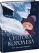 Золота колекція : Снігова королева 1171280 фото 1