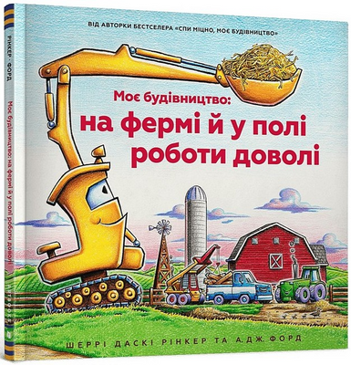 Моє будівництво: на фермі й у полі роботи доволі 1201254 фото