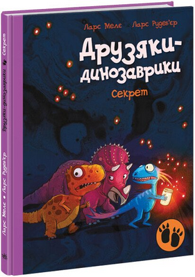 Друзяки-динозаврики. Секрет 1171306 фото