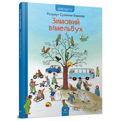 Зимовий Віммельбух 1191256 фото