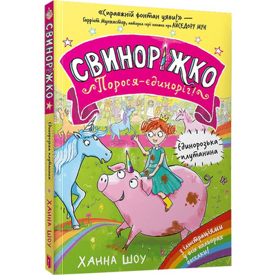 Свиноріжко! Порося-єдиноріг. Єдинорозька плутанина 1201256 фото
