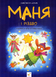 Маня і Різдво 1191233 фото 1