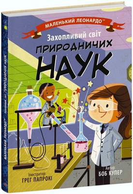 Захопливий світ природничих наук 1171259 фото