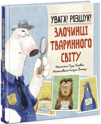 Увага! Розшук! Злочинці тваринного світу 1171262 фото