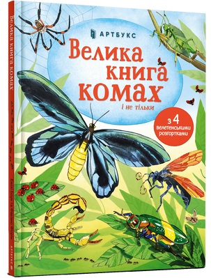 Велика книга комах 1201247 фото