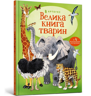 Велика книга тварин 1201248 фото
