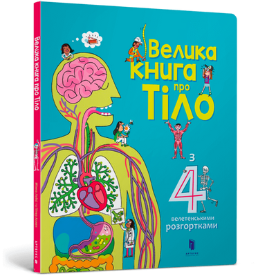 Велика книга про Тіло 1201249 фото