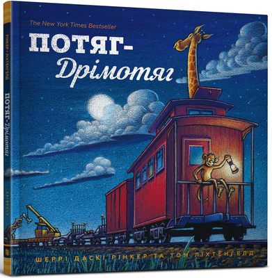 Потяг Дрімотяг 1201234 фото