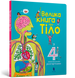 Велика книга про Тіло 1201249 фото 1