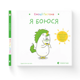 Емоції Ґастона. Я боюся 1161239 фото