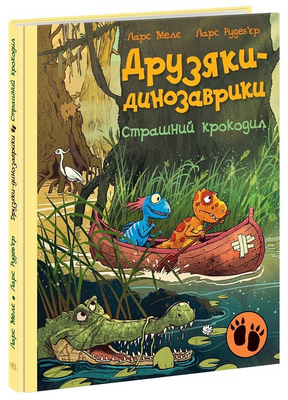 Друзяки-динозаврики. Страшний крокодил 1171272 фото