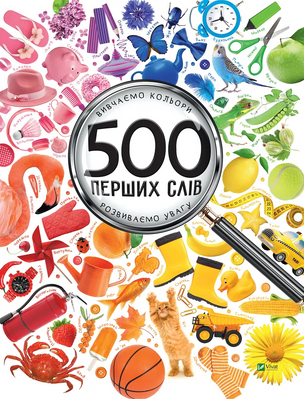 500 перших слів Вивчаємо кольори розвиваємо увагу 1141239 фото