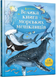 Велика книга морських мешканців 1201251 фото 1