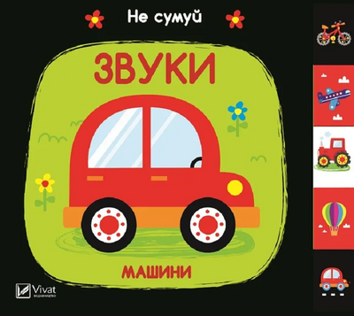 Звуки Машини 1141242 фото