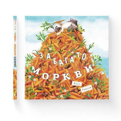 Забагато моркви 1161244 фото
