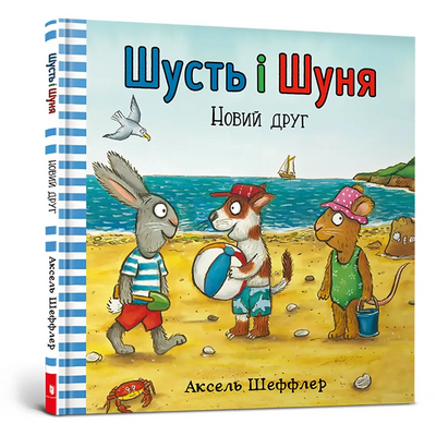 Шусть і Шуня. Новий друг 1201241 фото