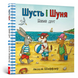 Шусть і Шуня. Новий друг 1201241 фото 1