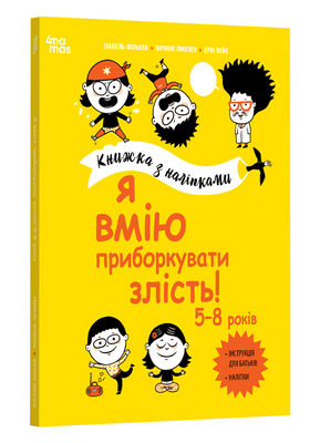 Я вмію приборкувати злість! 5&ndash;8 років. Книжка з наліпками 1231252 фото