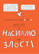 Я вмію приборкувати злість! 5&ndash;8 років. Книжка з наліпками 1231252 фото 5