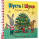 Шусть і Шуня. Різдвяна ялинка 1201243 фото 1