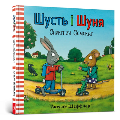 Шусть і Шуня. Спритний самокат 1201244 фото
