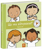 Що ти відчуваєш? 1171255 фото