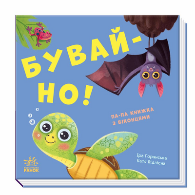 Бувай-но! 1171286 фото