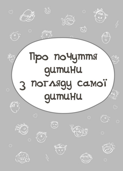 Дитина у світі емоцій 1231233 фото