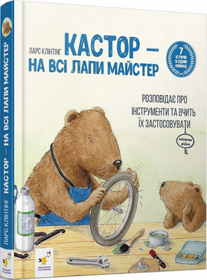 Кастор 7 історій в 1 книжці 1191254 фото