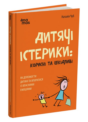 Дитячі істерики: корисні та шкідливі. Як допомогти дитині та впоратися із власними емоціями 1231235 фото