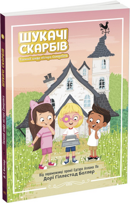 Шукачі скарбів. Таємний шифр містера Самерлінга. Книга 1 1171237 фото