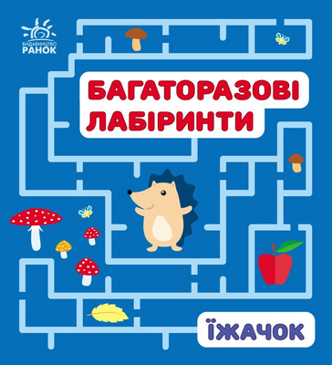 Багаторазові лабіринти. Їжачок 1171246 фото