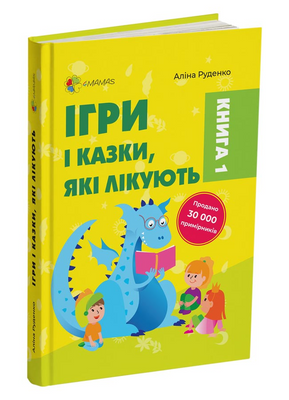 Ігри та казки, що лікують 1231238 фото