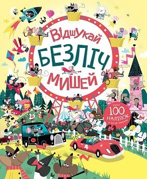 Книга з наліпками. Відшукай безліч мишей 1171292 фото