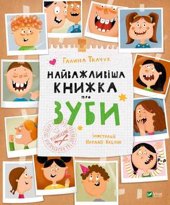 Найважливіша книжка про зуби 1141257 фото
