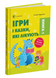 Ігри та казки, що лікують 1231238 фото 1