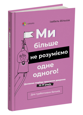 Ми більше не розуміємо одне одного! Долаємо період грюкання дверима. 12&mdash;17 років 1231239 фото