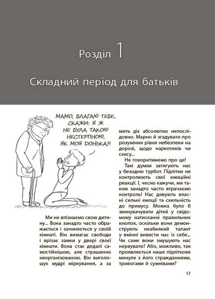 Ми більше не розуміємо одне одного! Долаємо період грюкання дверима. 12&mdash;17 років 1231239 фото