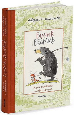 Білчик і Ведмідь. Купа справжніх лісових пригод 1151259 фото