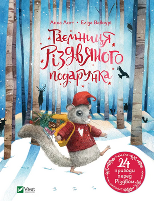 Таємниця різдвяного подарунка 1141263 фото