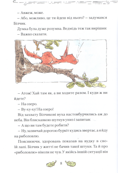 Білчик і Ведмідь. Купа справжніх лісових пригод 1151259 фото