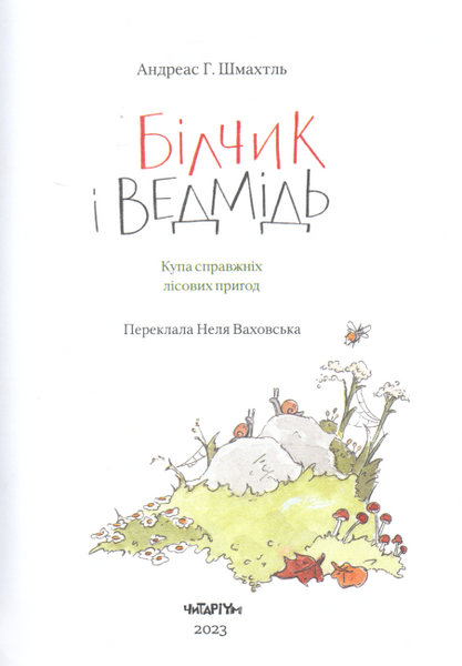Білчик і Ведмідь. Купа справжніх лісових пригод 1151259 фото