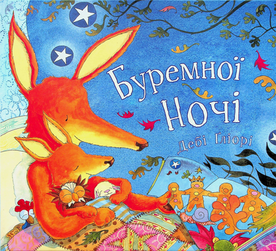 Буремної ночі 1151235 фото