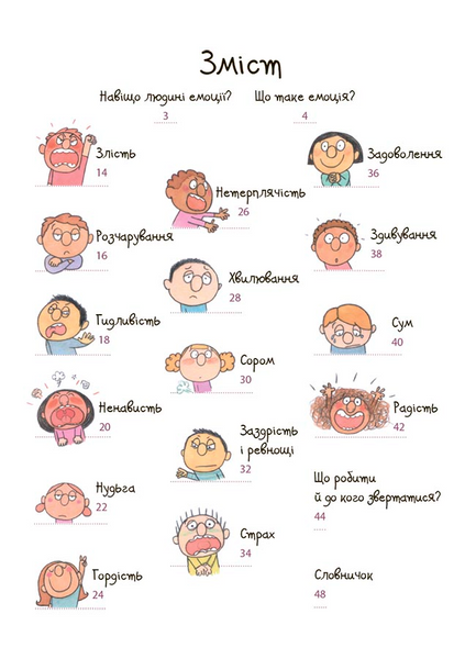 Як працюють мої емоції : книжка для дітей (і дорослих!). 4+ 1231244 фото