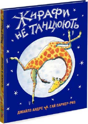 Жирафи не танцюють 1151236 фото
