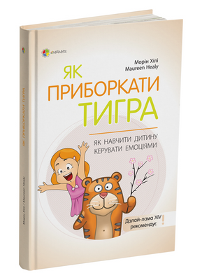 Як приборкати тигра. Як навчити дитину керувати емоціями 1231245 фото