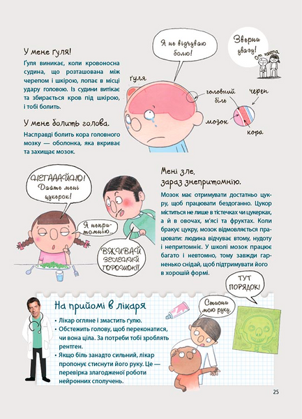 Як улаштоване моє тіло : книжка для дітей (і дорослих!). 4+ 1231246 фото