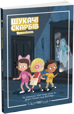 Шукачі скарбів. Таємна кімната. Книга 2 1171238 фото
