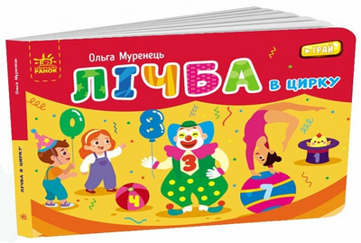Лічба у цирку 1171247 фото