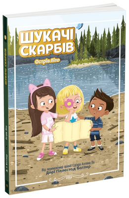 Шукачі скарбів. Острів Літо. Книга 3 1171239 фото